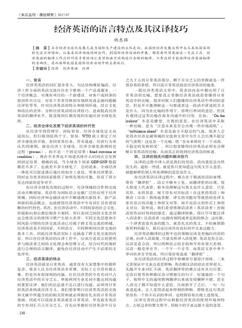 经济英语的语言特点及其汉译技巧