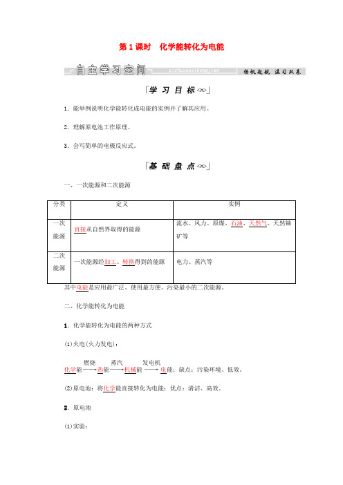 高中化学 第2章 化学反应与能量 第二节 第1课时 化学能转化为电能学案 新人教版必修2-新人教版高