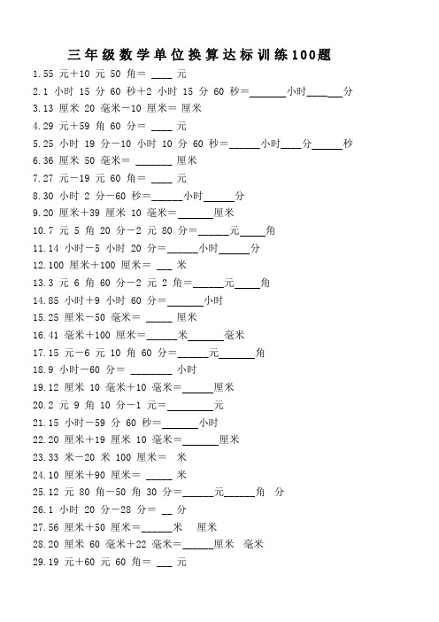 小学人教版三年级数学单位换算达标训练100题