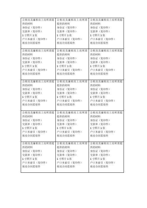 公租房及廉租房上房所需提供的材料