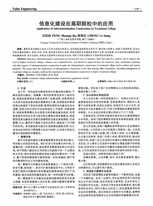 信息化建设在高职院校中的应用