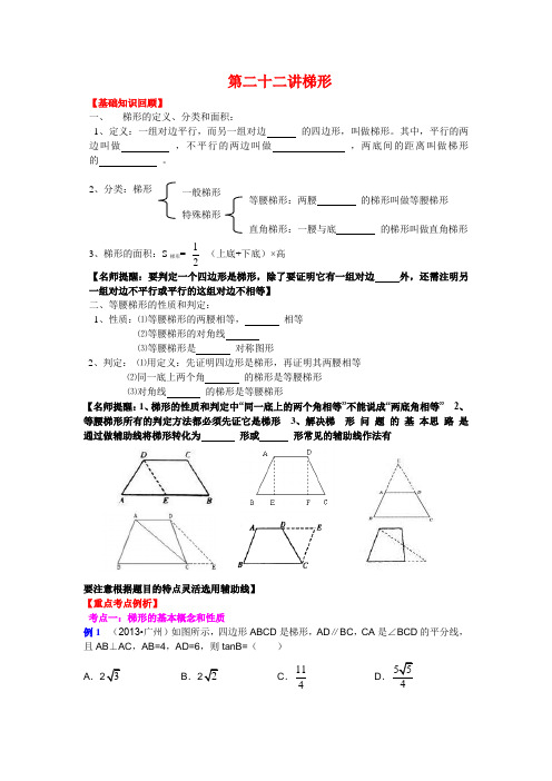 2013-2014中考数学专题复习学生版第二十二讲梯形