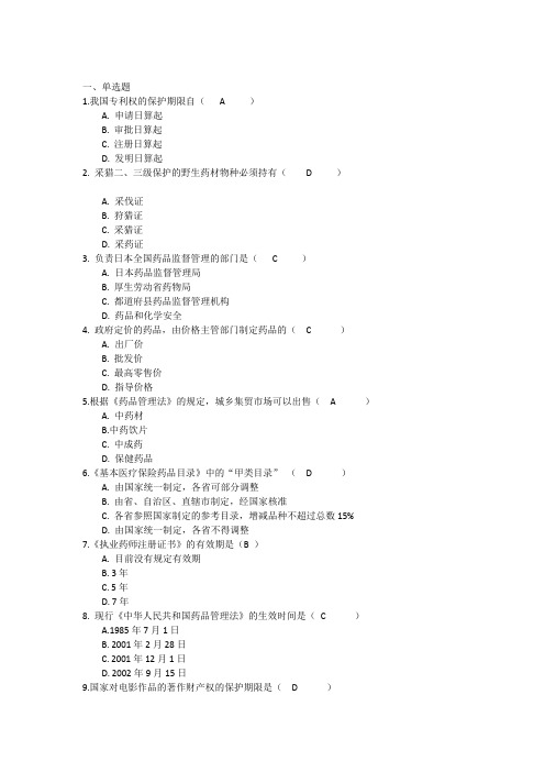 吉林大学网络教育-药事管理学作业及答案题库