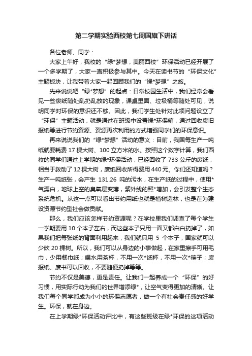 第二学期实验西校第七周国旗下讲话