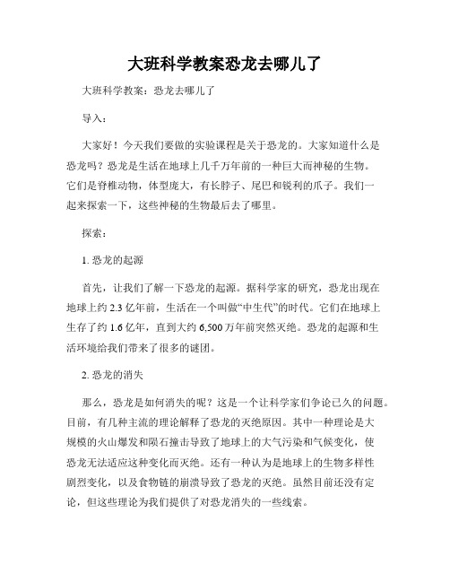 大班科学教案恐龙去哪儿了