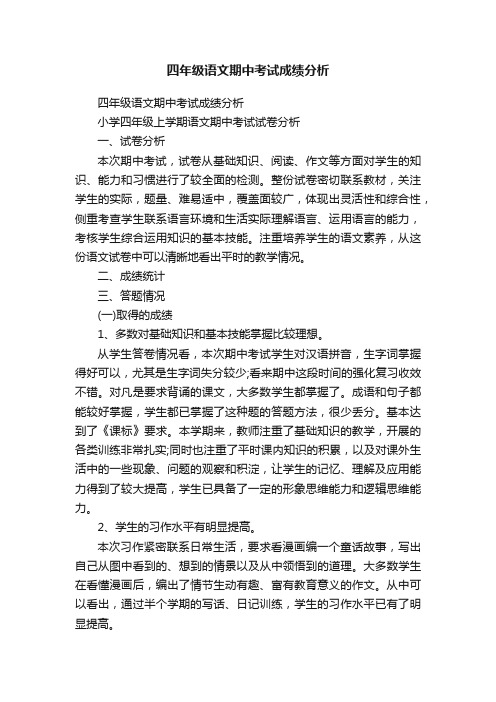 四年级语文期中考试成绩分析