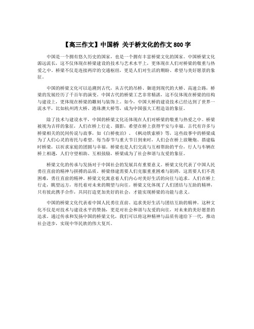 【高三作文】中国桥 关于桥文化的作文800字