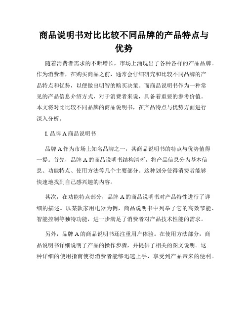 商品说明书对比比较不同品牌的产品特点与优势