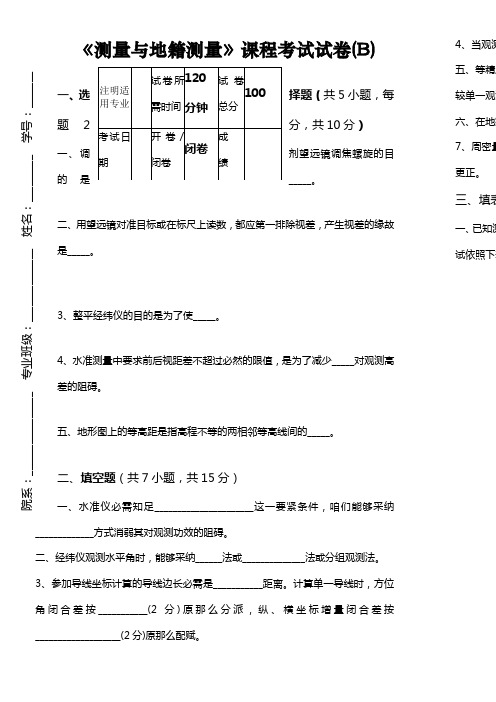 吉林大学2020级《测量与地籍测量》试卷B(0002)