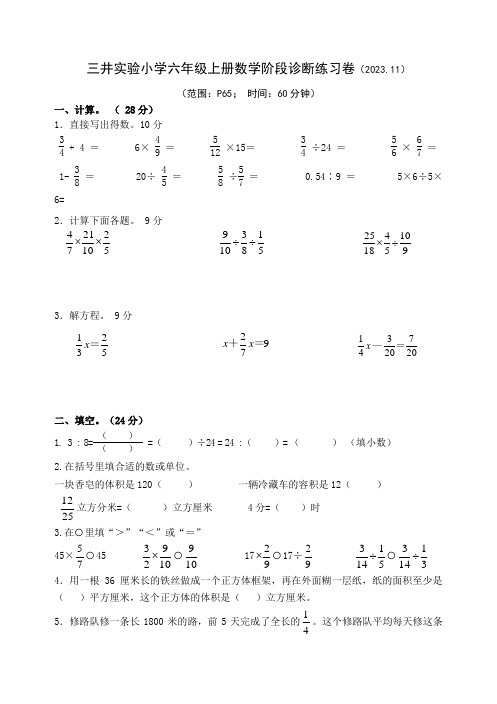 江苏省常州市新北区三井实验小学2023-2024学年六年级上学期期中阶段检测数学试题