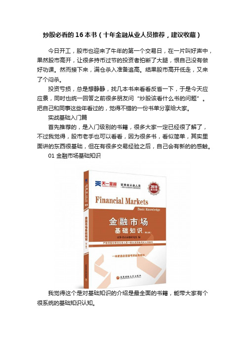 炒股必看的16本书（十年金融从业人员推荐，建议收藏）