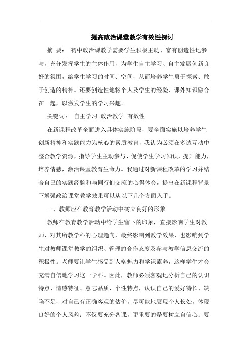 提高政治课堂教学有效性探讨