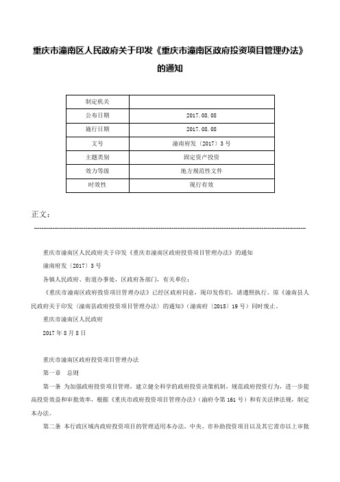 重庆市潼南区人民政府关于印发《重庆市潼南区政府投资项目管理办法》的通知-潼南府发〔2017〕3号