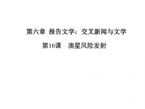 高中语文选修新闻阅读与实践课件ppt(打包16份) 人教课标版6