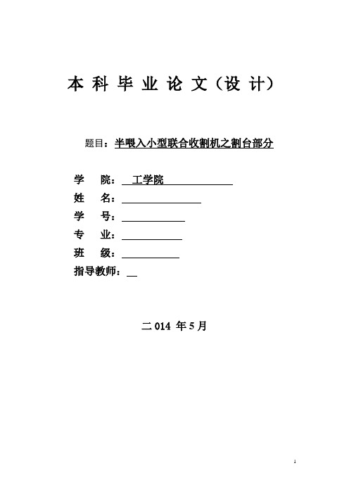 机械毕业设计371半喂入小型联合收割机之割台部分