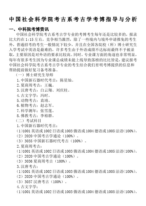 中国社会科学院考古系考古学考博指导与分析-育明考博