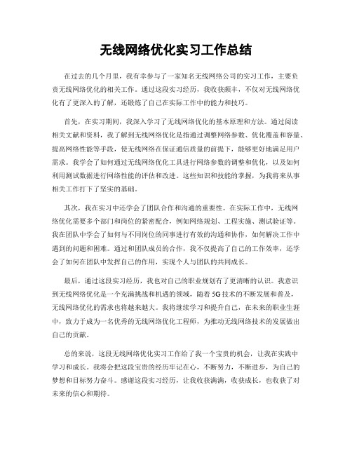 无线网络优化实习工作总结