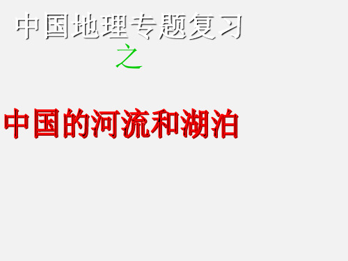 高考地理 专题复习中国的河流与湖泊 新人教版