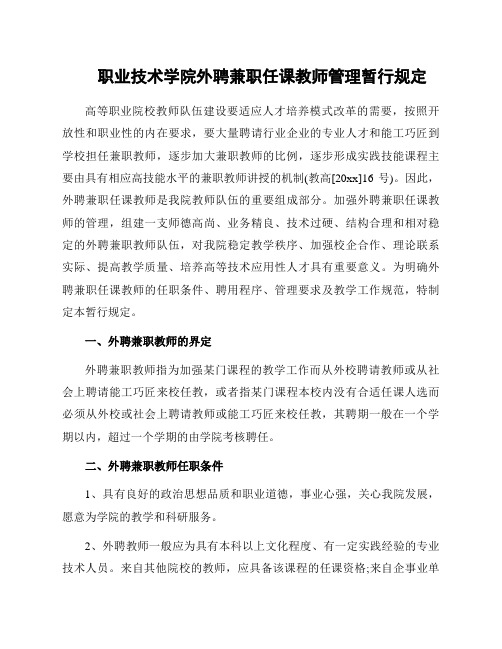 职业技术学院外聘兼职任课教师管理暂行规定