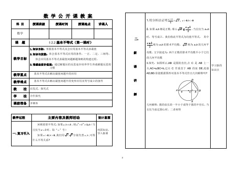 人教版高中数学新教材必修第一册2.2基本不等式1公开课教案(优秀教案,表格式)