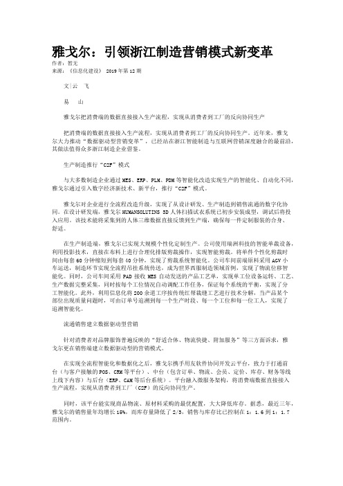 雅戈尔：引领浙江制造营销模式新变革