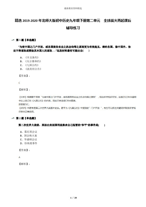 精选2019-2020年北师大版初中历史九年级下册第二单元  全球战火再起课后辅导练习