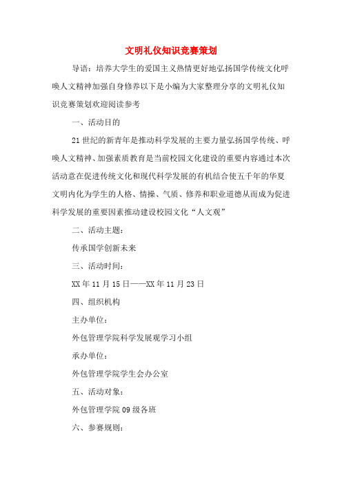 文明礼仪知识竞赛策划