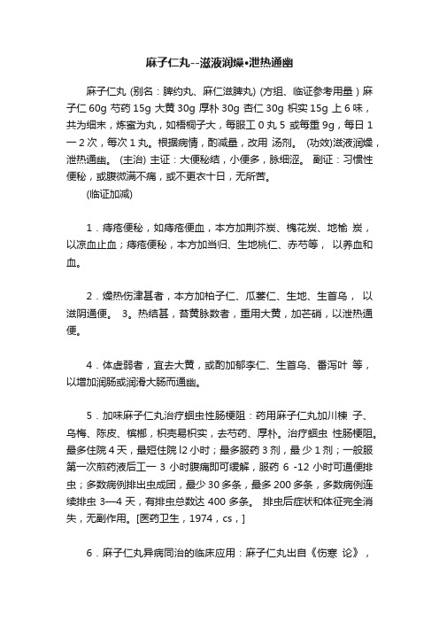 麻子仁丸--滋液润燥·泄热通幽