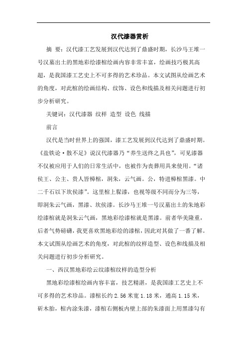 汉代漆器赏析