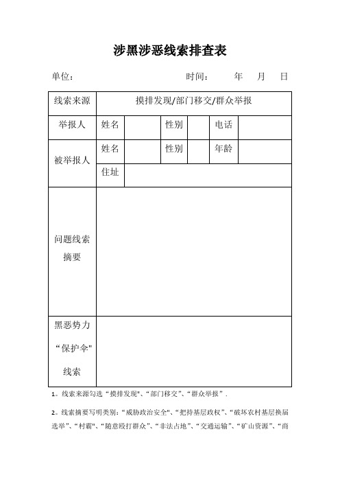 涉黑涉恶线索排查登记表