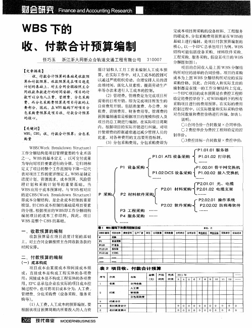 WBS下的收、付款合计预算编制