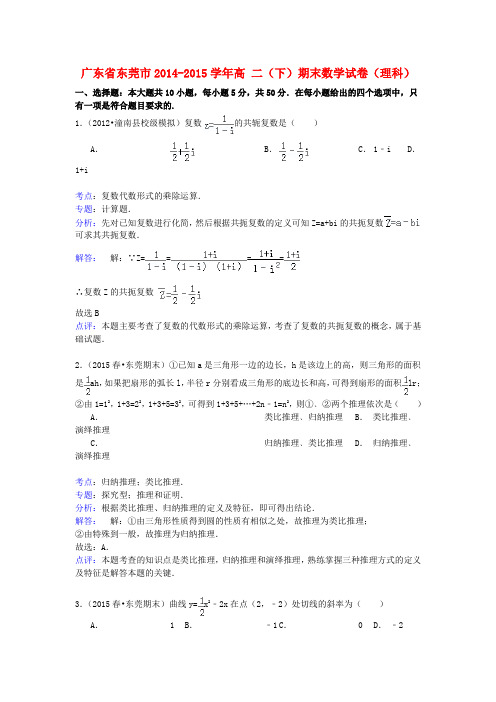 广东省东莞市高二数学下学期期末试卷 理(含解析)