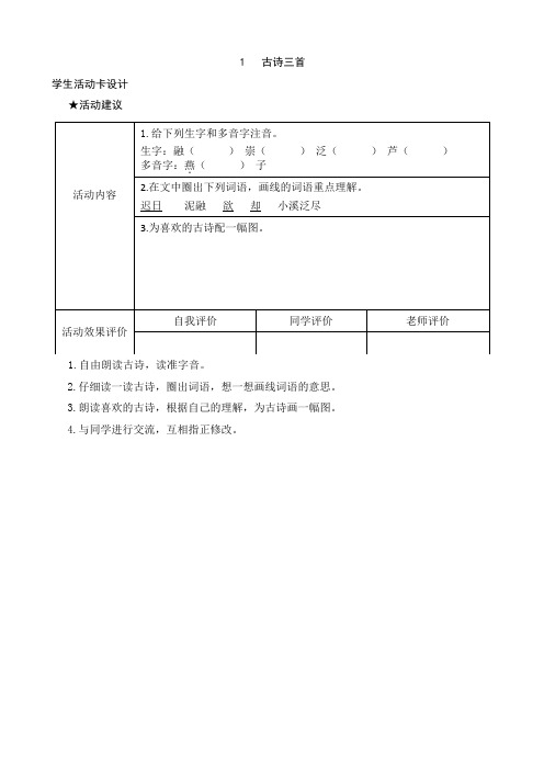 部编三年级语文下册   1-3单元学生预习卡