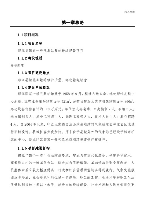印江气象局工程可行性研究报告