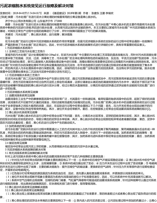 污泥浓缩脱水系统常见运行故障及解决对策