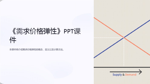 《需求价格弹性》课件