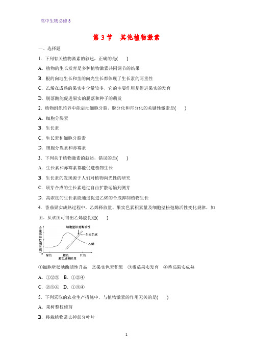 高中生物必修3课时作业13:3.3 其他植物激素