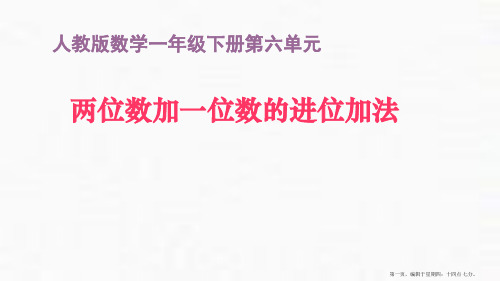 一年级下册两位数加一位数的进位加法人教新课标