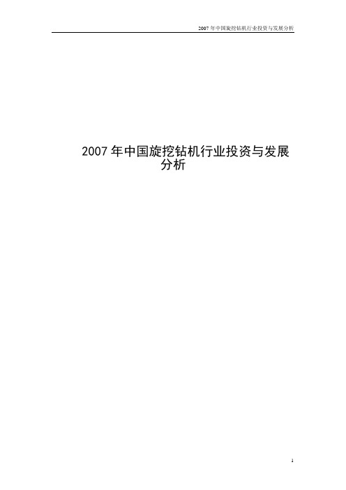 《2007年中国旋挖钻机行业投资与发展分析》