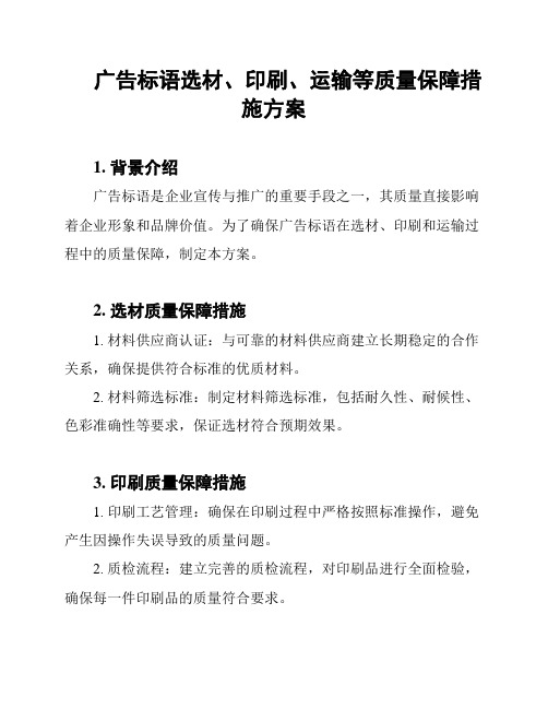 广告标语选材、印刷、运输等质量保障措施方案