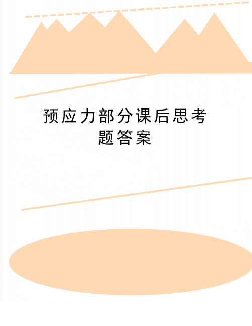 最新预应力部分课后思考题答案