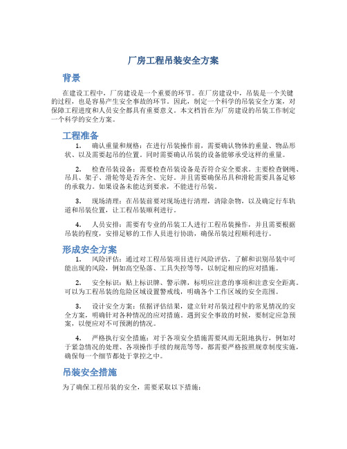 厂房工程吊装安全方案