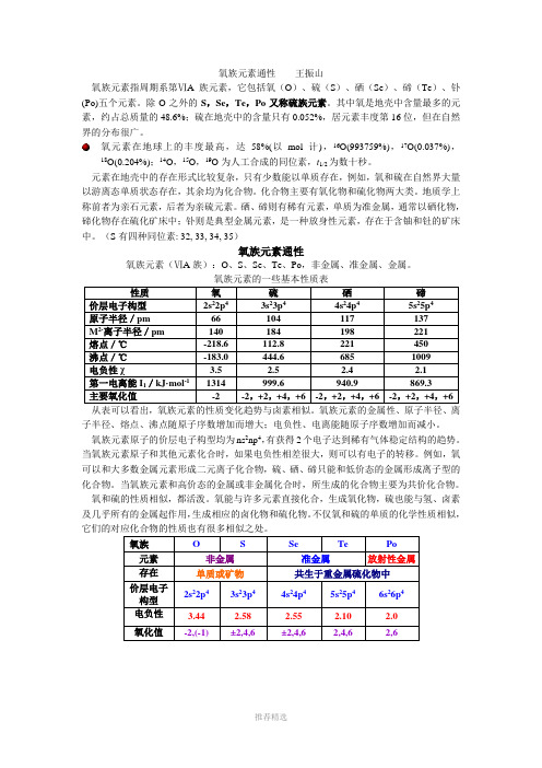 氧族元素通性