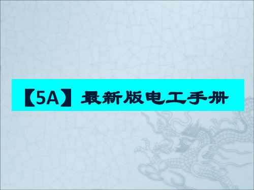 【5A】最新版电工手册