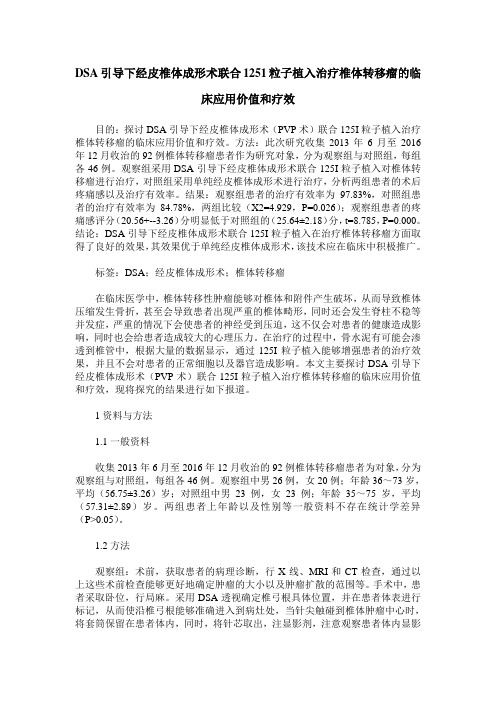 DSA引导下经皮椎体成形术联合1251粒子植入治疗椎体转移瘤的临床应用价值和疗效