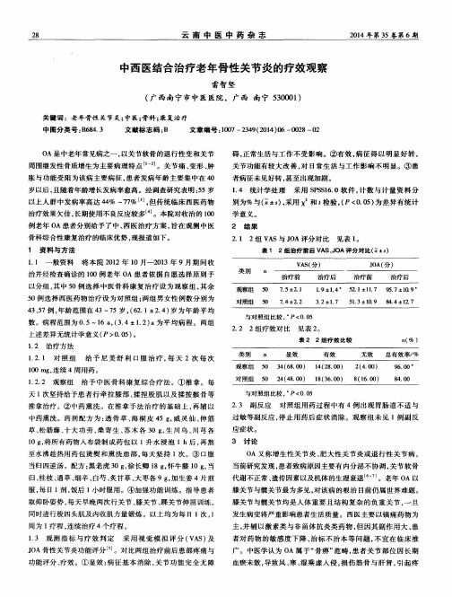 中西医结合治疗老年骨性关节炎的疗效观察