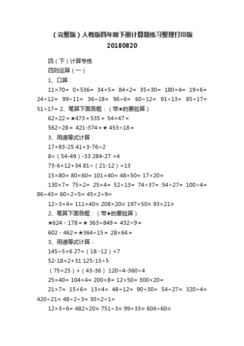 （完整版）人教版四年级下册计算题练习整理打印版20180820