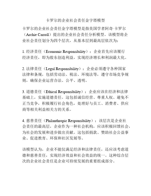 卡罗尔的企业社会责任金字塔模型