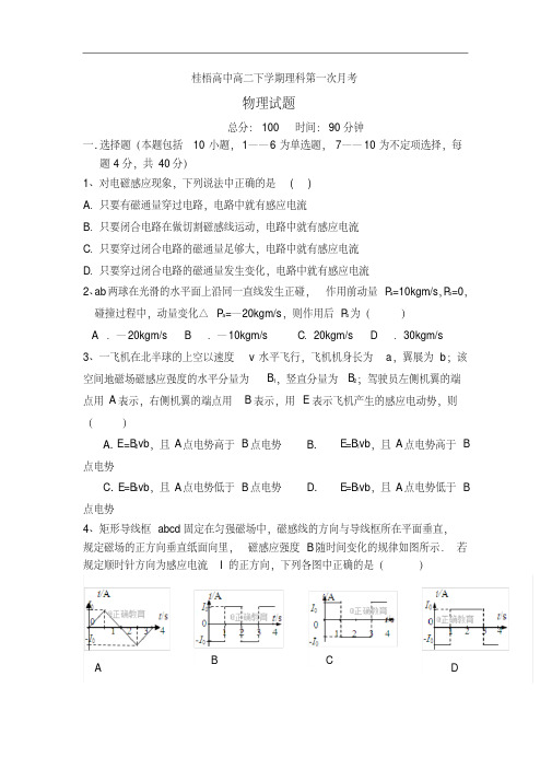 广西桂梧高中2017-2018学年高二下学期第一次月考物理试卷