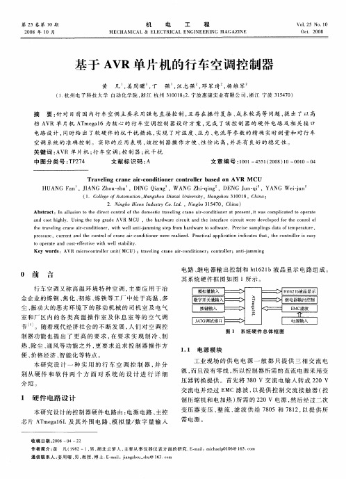 基于AVR单片机的行车空调控制器